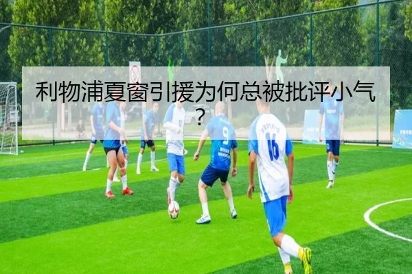 利物浦夏窗引援为何总被批评小气？