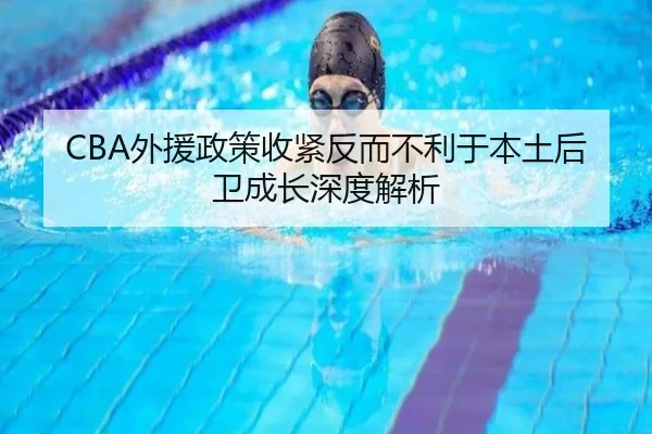 CBA外援政策收紧反而不利于本土后卫成长深度解析